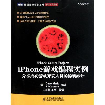 正版新书]IPHONE游戏编程实例马克9787115232793
