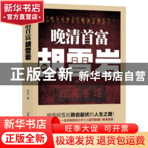 正版 晚清首富胡雪岩 布衣著 远方出版社 9787555505600 书籍