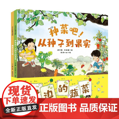 身边的蔬菜 全2册 刘全儒等 著 科普