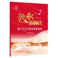 [N]放歌新时代(浙江音乐学院原创歌曲集)-9787556606306