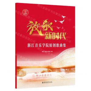 [N]放歌新时代(浙江音乐学院原创歌曲集)-9787556606306