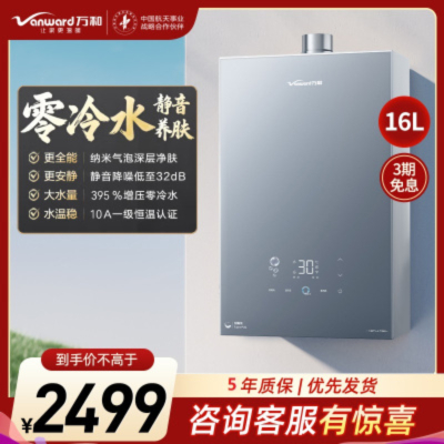 万和(Vanward)[安睡洗V9P ULTRA·纳米气泡洗]16升天然气燃气热水器 一级节能增压零冷水瀑布洗恒