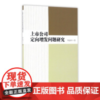 上市公司定向增发问题研究
