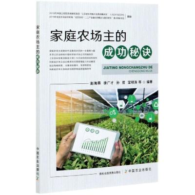 正版新书]家庭农场主的成功秘诀赵海燕等编著9787109270541
