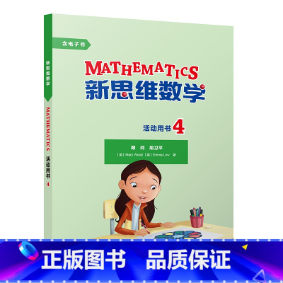 [正版]新思维数学活动用书4 小学四年级至初中一年级