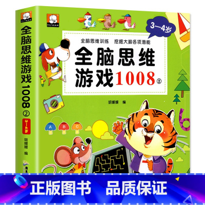 [3-4岁]全脑思维游戏1008题 [正版]幼儿全脑开发1200题全套儿童思维训练早教启蒙书幼小衔接2岁3岁4岁5宝宝数