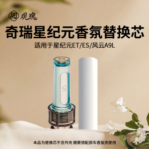 观瑰香氛 奇瑞星纪元ET/ES/风云A9L原车载香氛替换芯多款香型香薰陶瓷替芯不伤香氛瓶