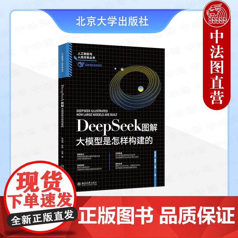 正版2025年新书 DeepSeek图解:大模型是怎样构建的 张治政 薛栋 公鑫 北京大学出版社 DeepSeek工具书