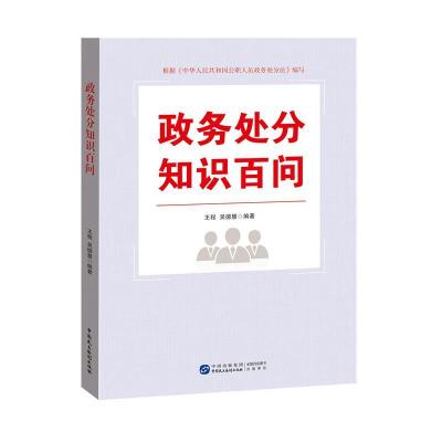 正版新书]政务处分知识百问王程吴德慧9787516223710