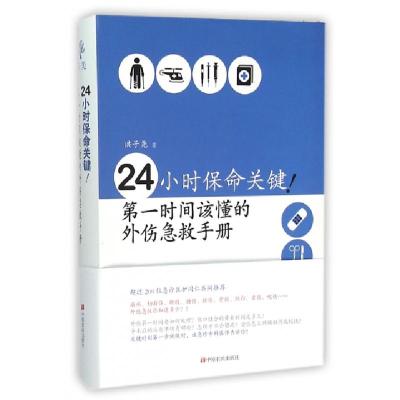 正版新书]24小时保命关键(第一时间该懂的外伤急救手册)洪子尧97