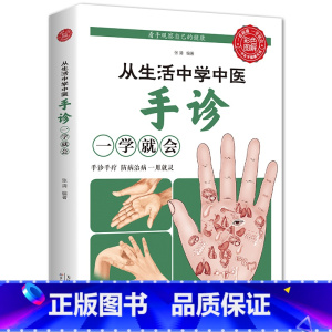 [正版] 从生活中学中医手诊 一学就会常见病预防手部辩别观手诊病健康中医手诊学中医养生书防病养生书籍