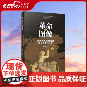 [央视网]革命与图像 法国大革命时代的图像与政治文化 汤晓燕著 人民出版社