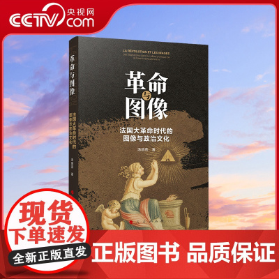 [央视网]革命与图像 法国大革命时代的图像与政治文化 汤晓燕著 人民出版社