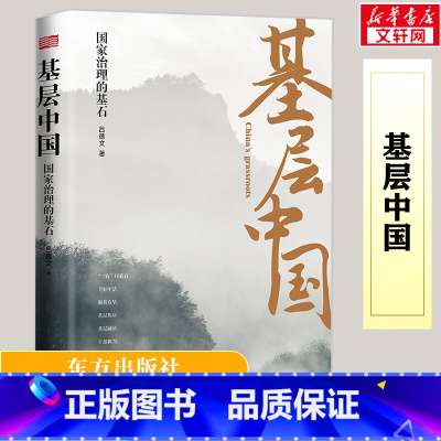 基层中国:国家治理的基石 [正版]基层中国:国家治理的基石