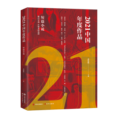 醉染图书2021中国年度作品. 短篇小说9787514397093