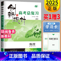 [正版] 2025金榜苑创新设计高考总复习物理鲁科版 高中物理 高三物理一轮复习用书同步组合训练测试卷资料练习册辅导书