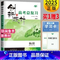 [正版] 2025金榜苑创新设计高考总复习物理鲁科版 高中物理 高三物理一轮复习用书同步组合训练测试卷资料练习册辅导书