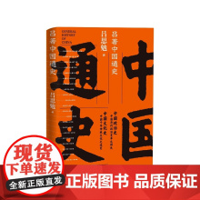吕著中国通史吕思勉人民文学出版社