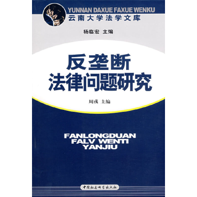 正版新书]反垄断法律问题研究周彧9787500464075