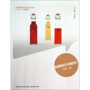 正版新书]包装设计与制作(全国高等院校艺术设计专业十二五规划