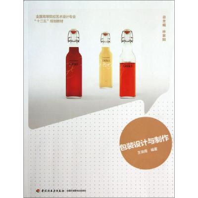 正版新书]包装设计与制作(全国高等院校艺术设计专业十二五规划