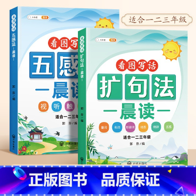 [全2本]五感法晨读+扩句法晨读 小学通用 [正版]扩句法每日晨读五感法写作文一年级二年级337美文早读晨诵语文扩充句子