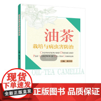 油茶栽培与病虫害防治