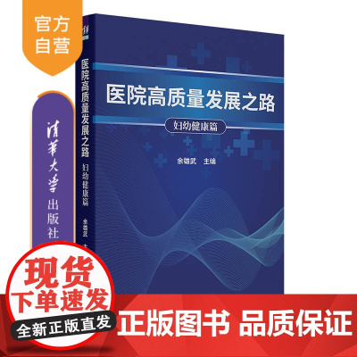 [正版新书] 医院高质量发展之路:妇幼健康篇 余雄武 清华大学出版社 战略 管理 风险