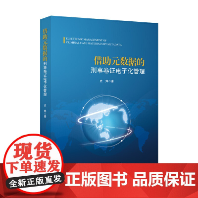 借助元数据的刑事卷证电子化管理