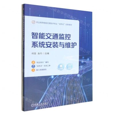 [N]智能交通监控系统安装与维护(职业教育智能交通技术专业活页式创新教材)-9787111716648