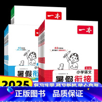 语文+数学+英语 四升五 [正版]一本暑假衔接 语文数学英语暑假作业 小学4升5年级暑假语文数学人教版 暑假阅读理解暑假