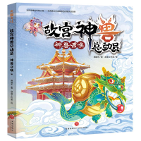 醉染图书故宫神兽总动员:神兽召唤9787545564