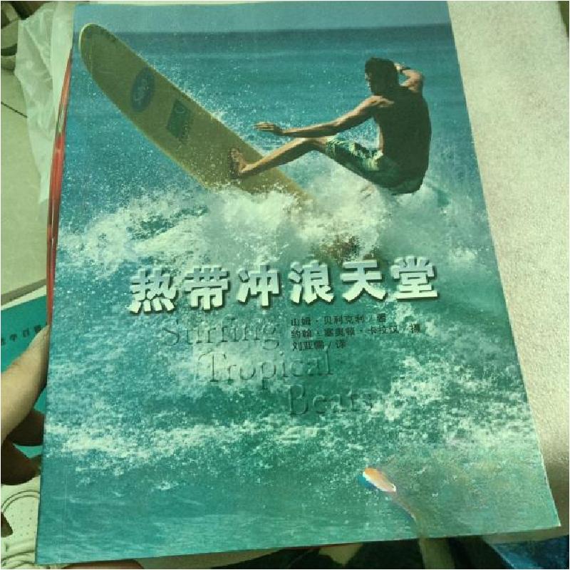 正版新书]热带冲浪天堂山姆·贝利克利 著;约翰·塞奥顿·卡拉汉