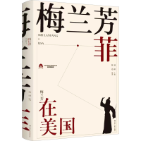 醉染图书梅兰芳菲 梅兰芳在美国9787214274847
