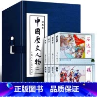 [正版]礼盒装 中国历史人物二绘画本全8册 连环画小人书老版怀旧经典收藏版三四五六年级小学生课外儿童故事书籍上海人民美