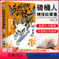 [正版]《东柯僧院的春天:骑桶人精怪故事集》马伯庸眼中文字轻灵的作家:骑桶人著 入选美国出版的(奇幻之书)全球22国奇