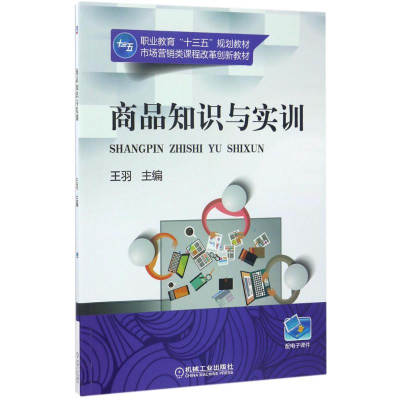 正版新书]商品知识与实训王羽9787111566922