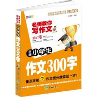 正版新书]新编小学生作文300字(双色版)李继勇9787545507515