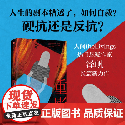 重影 泽帆著 化身恶女反击命运的刁难 冯小刚监制同名剧集原著小说 中信出版社图书 正版