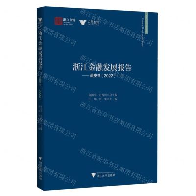 [N]浙江金融发展报告(蓝皮书2022)/求是智库/浙江智库-9787308240185