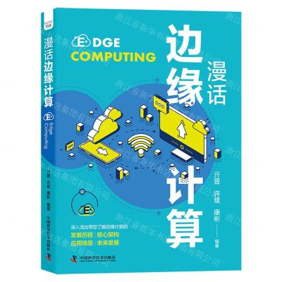 [N]漫话边缘计算(精)-9787523602119