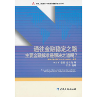 正版新书]通往金融稳定之路-主要金融标准是解决之道吗?(瑞士)