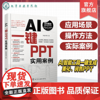 AI一键PPT实用案例 快速掌握如何使用AI智能工具一键生成 美化润色PPT 多种一键PPT工具应用场景和操作方法 一键