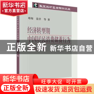 正版 经济转型期中国居民消费储蓄行为及其影响 邓翔,姜洋等著