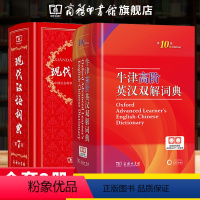 [正版]商务印书馆牛津高阶英汉双解词典第10版+现代汉语词典第7版 全新版牛津第十版现汉第七版 商务印书馆中小学英汉字