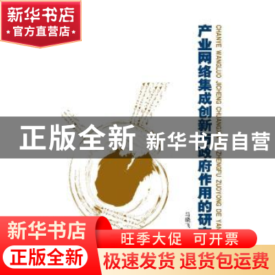 正版 产业网络集成创新与政府作用的研究 马晓飞 中国人民大学出