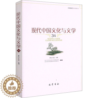 [醉染正版]现代中国文化与文学 34