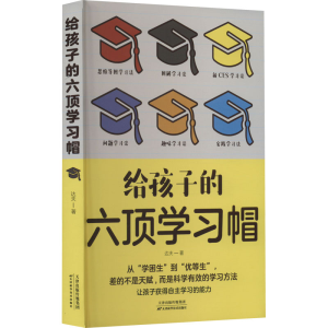 正版新书]给孩子的六顶学习帽达夫9787574201132