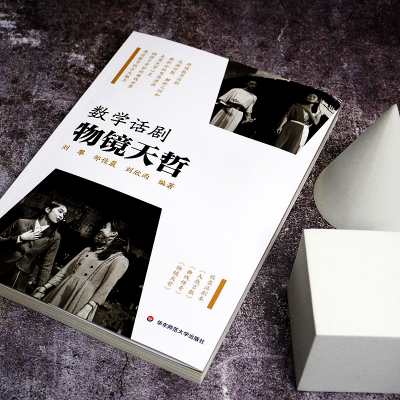 [醉染正版]数学话剧 物镜天哲 刘攀 邹佳晨 刘欣雨 编著 原创数学话剧剧本 华东师范大学出版社