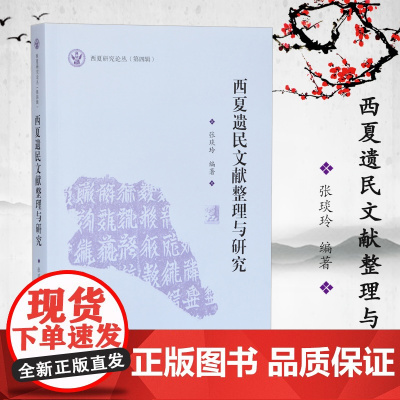 西夏遗民文献整理与研究 西夏研究论丛(第四辑) 张琰玲编著 16开 中国古代史 宋史及西夏史文献学研究 凤凰出版社